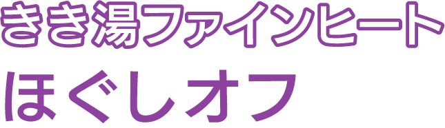 きき湯ファインヒート ほぐしオフ