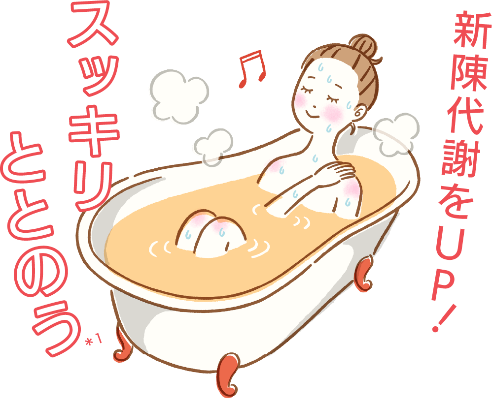 新陳代謝をUP！スッキリととのう