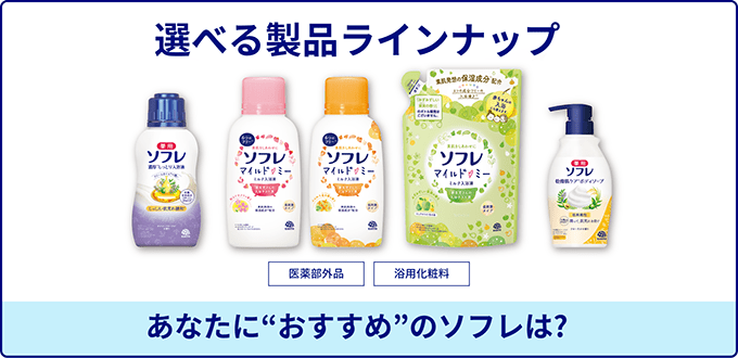 選べる商品ラインナップ あなたにおすすめのソフレは?