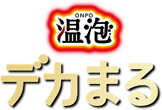 温泡 デカまる