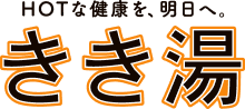 きき湯