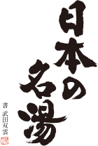 日本の名湯