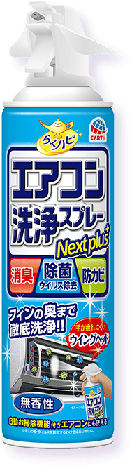 らくハピ エアコン 洗浄スプレー Nextplus