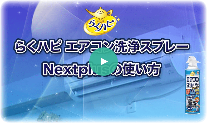 アースエアコン洗浄スプレー Nextplusの使い方