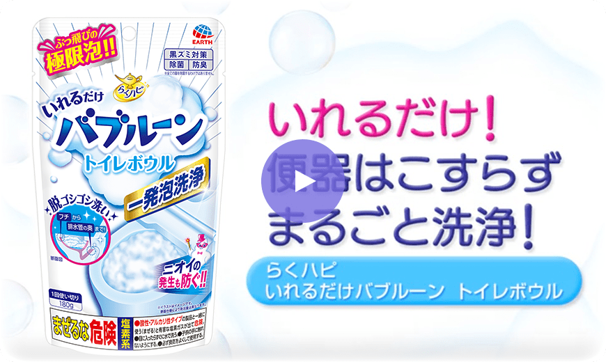 いれるだけ！便器はこすらずまるごと洗浄！ らくハピ いれるだけバブルーン トイレボウル