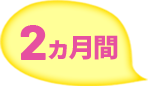 2ヵ月間