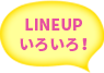 LINE UPいろいろ！