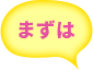 まずは