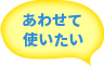 あわせて使いたい
