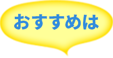 おすすめは