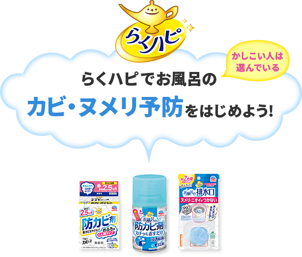 かしこい人は選んでいる らくハピでお風呂のカビ・ヌメリ予防をはじめよう！