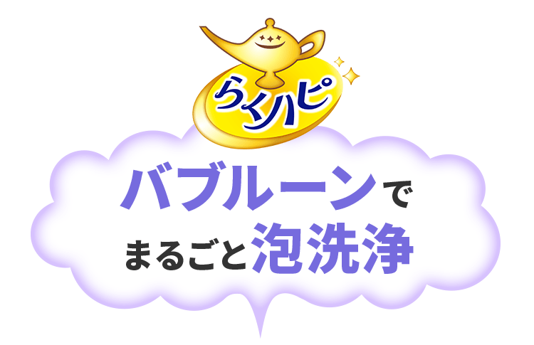 トイレ 洗面台掃除はバブルーンでまるごと泡洗浄 お掃除用品 らくハピ アース製薬