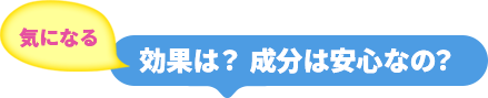 気になる効果は？ 成分は安心なの？