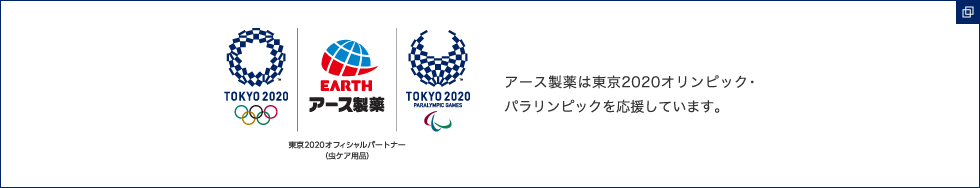 東京2020オフィシャルパートナー(虫ケア用品)アース製薬は東京2020オリンピック・パラリンピックを応援しています。