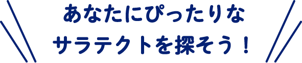 あなたにぴったりなサラテクトを探そう！！