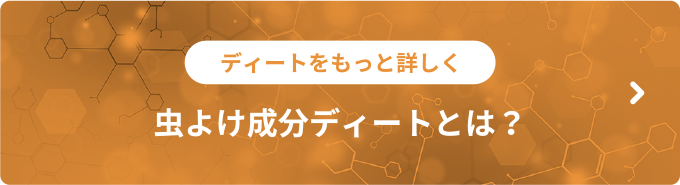 虫よけ成分ディートとは？