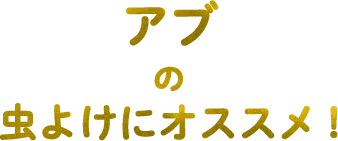 アブの虫よけにオススメ！