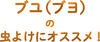 ブユ（ブヨ）の虫よけにオススメ！