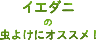 イエダニの虫よけにオススメ！