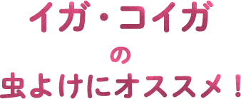 イガ・コイガの虫よけにオススメ！