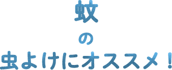 蚊の虫よけにオススメ！