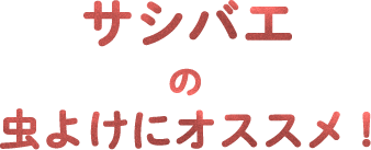 サシバエの虫よけにオススメ！