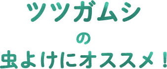 ツツガムシの虫よけにオススメ！