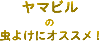 ヤマビルの虫よけにオススメ！