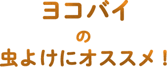 ヨコバイの虫よけにオススメ！