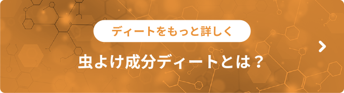 虫よけ成分ディートとは？