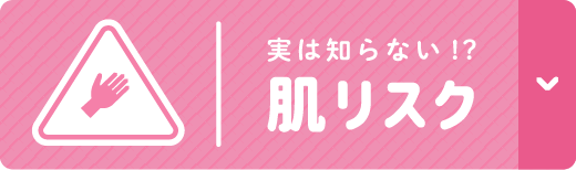 実は知らない？肌リスク