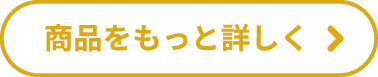 商品をもっと詳しく