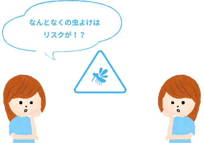 実は知らない！？虫リスク