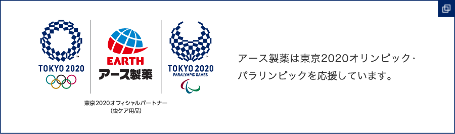 東京2020オフィシャルパートナー(虫ケア用品)アース製薬は東京2020オリンピック・パラリンピックを応援しています。