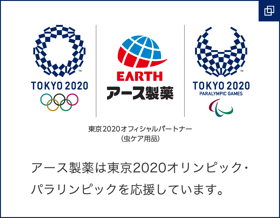 東京2020オフィシャルパートナー(虫ケア用品)アース製薬は東京2020オリンピック・パラリンピックを応援しています。