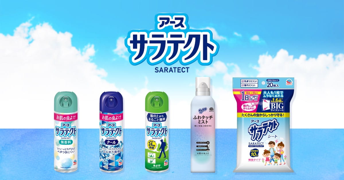 商品ラインナップ | 虫よけ剤サラテクト | アース製薬 商品ラインナップ | 虫よけ剤サラテクト | アース製薬