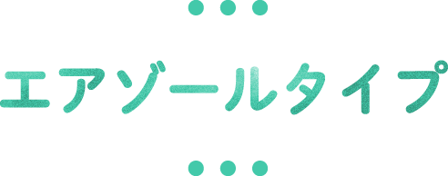 エアゾールタイプ