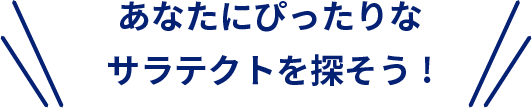 あなたに必要なサラテクトを探そう！