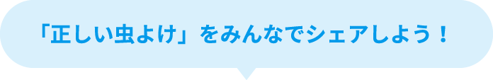 「正しい虫よけ」をみんなでシェアしよう！