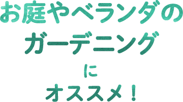 ガーデニングにオススメ！