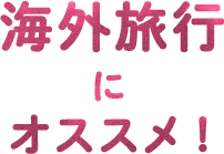 海外旅行にオススメ！