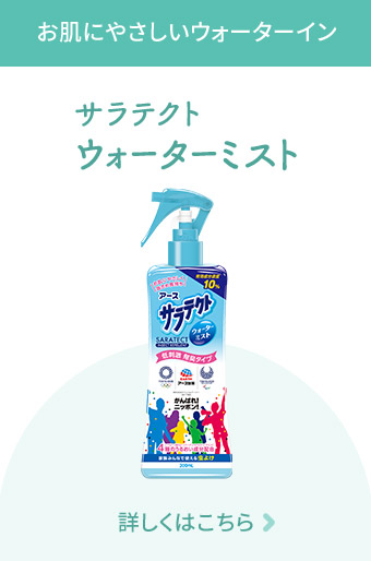お肌にやさしいウォーターイン サラテクト ウォーターミスト 詳しくはこちら