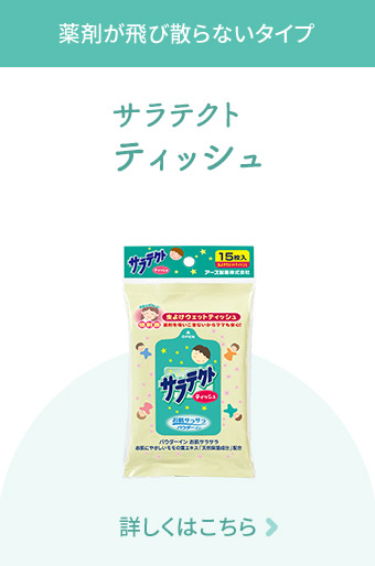 薬剤が飛び散らないタイプ サラテクト ティッシュ 詳しくはこちら