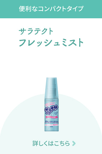 便利なコンパクトタイプ サラテクト フレッシュミスト 詳しくはこちら
