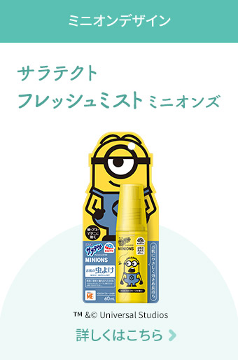 あなたに合ったサラテクト | サラテクト 公式サイト| アース製薬 あなたに合ったサラテクト | サラテクト 公式サイト| アース製薬