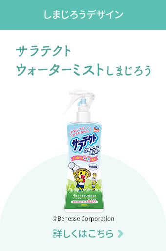 しまじろうデザイン サラテクト ウォーターミスト しまじろう  詳しくはこちら