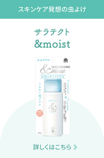 スキンケア発想の虫よけ サラテクト &moist 詳しくはこちら