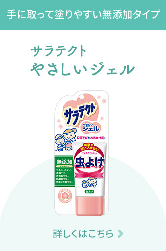 手に取って塗りやすい無添加タイプ サラテクト やさしいジェル 詳しくはこちら