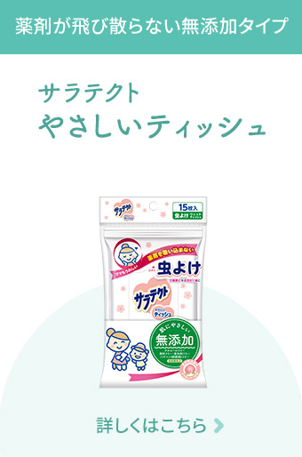 薬剤が飛び散らない無添加タイプ サラテクト やさしいティッシュ 詳しくはこちら