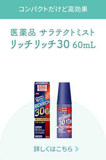 コンパクトだけど高効果 医薬品 サラテクトミスト リッチリッチ30 60mL 詳しくはこちら